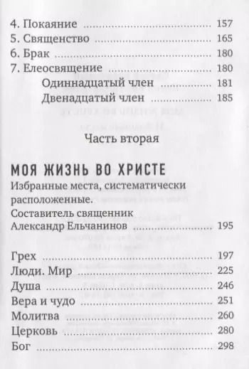 Фотография книги "Иоанн Кронштадтский: Моя жизнь во Христе: избранные места"