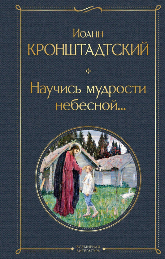 Обложка книги "Иоанн Кронштадтский: Научись мудрости небесной..."