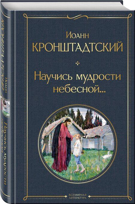 Фотография книги "Иоанн Кронштадтский: Научись мудрости небесной..."