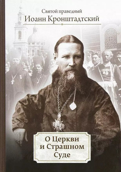 Обложка книги "Иоанн Кронштадтский: О Церкви и Страшном Суде. Избранное"