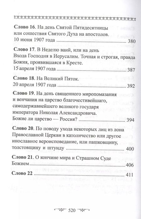 Фотография книги "Иоанн Кронштадтский: О Церкви и Страшном Суде. Избранное"