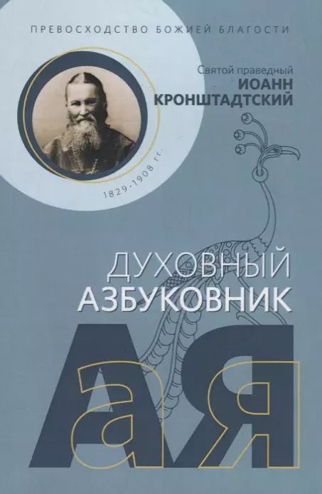 Обложка книги "Иоанн Кронштадтский: Превосходство Божией благости"