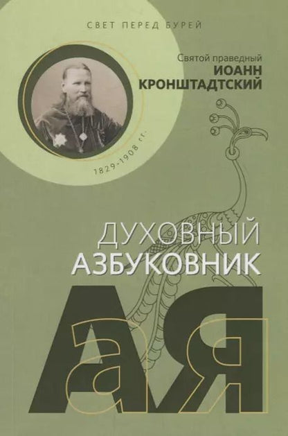 Обложка книги "Иоанн Кронштадтский: Свет перед бурей"