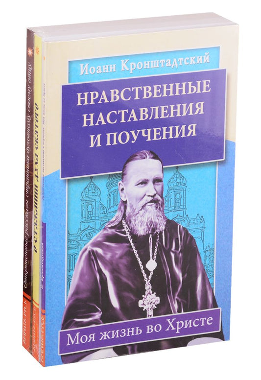 Обложка книги "Иоанн Кронштадтский: Уникальный опыт жизни во Христе: Нравственные наставления и поучения. О стяжании духа Святого. Откровенные рассказы странника духовному своему отцу (комплект из 3 книг)"