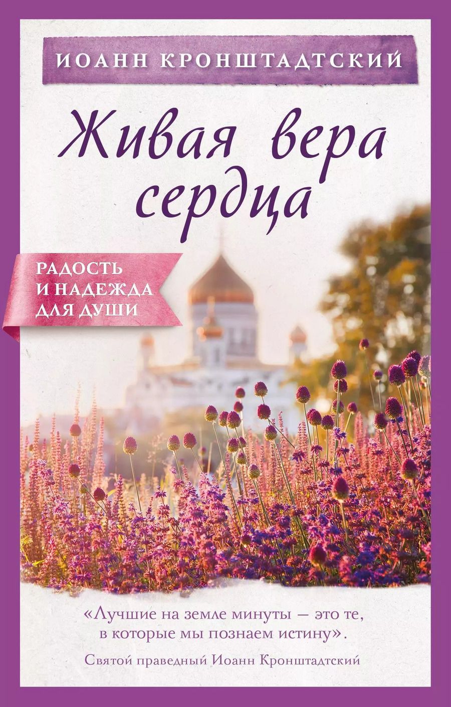 Обложка книги "Иоанн Кронштадтский: Живая вера сердца"