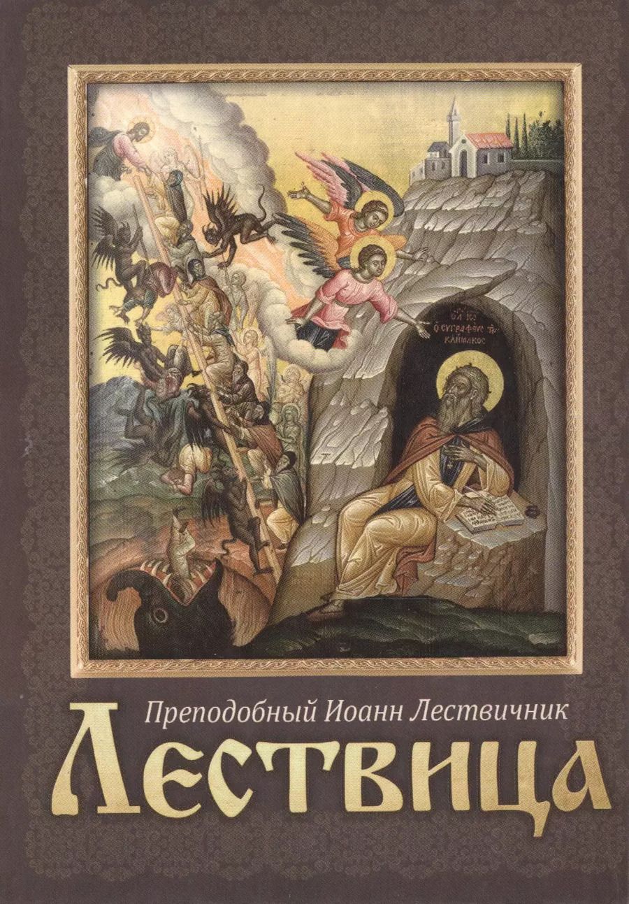 Обложка книги "Иоанн Лествичник: Лествица. Преподобный Иоанн Лествичник"