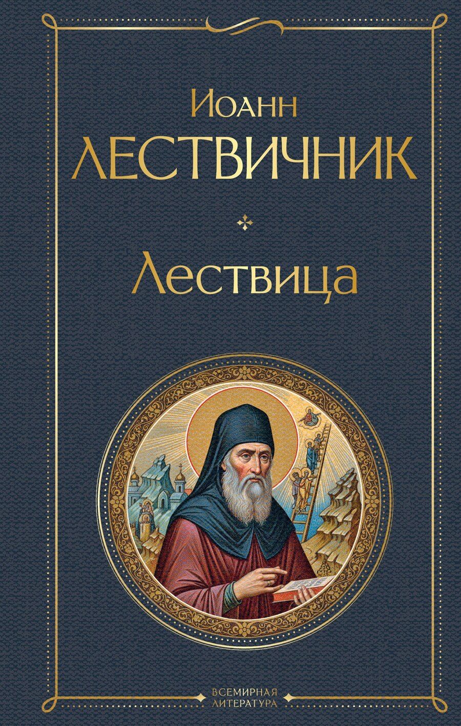 Обложка книги "Иоанн Лествичник: Лествица"