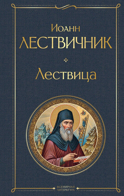 Обложка книги "Иоанн Лествичник: Лествица"