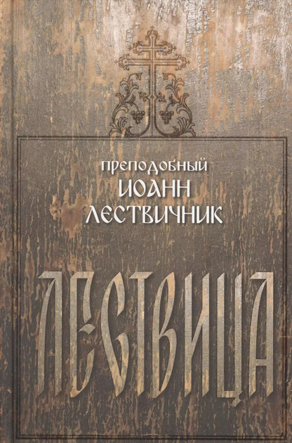 Обложка книги "Иоанн Лествичник: Лествица"