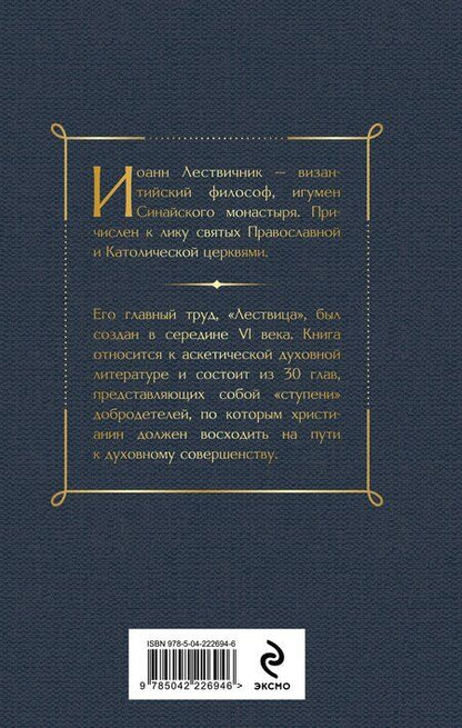 Фотография книги "Иоанн Лествичник: Лествица"