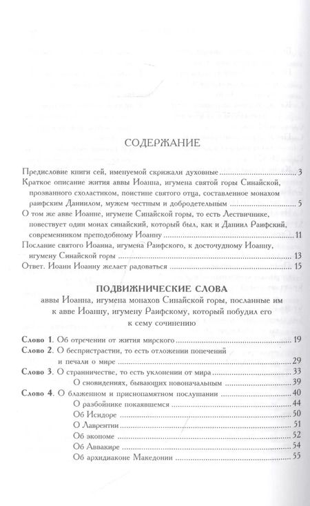 Фотография книги "Иоанн Лествичник: Лествица"