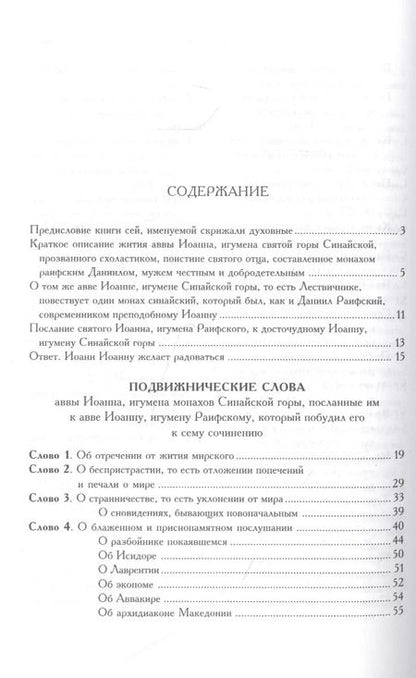 Фотография книги "Иоанн Лествичник: Лествица"