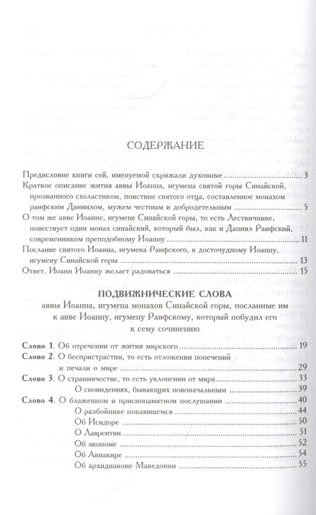 Фотография книги "Иоанн Лествичник: Лествица"