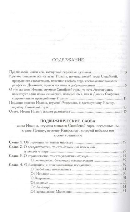 Фотография книги "Иоанн Лествичник: Лествица"