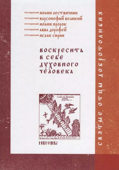 Обложка книги "Иоанн Лествичник: Воскресить в себе духовного человека (СвОтДобр) Лествичник"