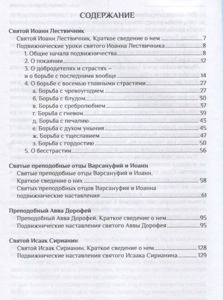 Фотография книги "Иоанн Лествичник: Воскресить в себе духовного человека (СвОтДобр) Лествичник"