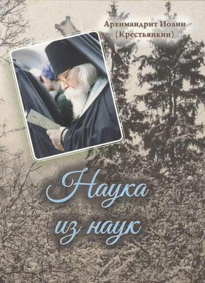 Обложка книги "Иоанн Михайлович: Наука из наук"