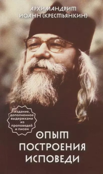 Обложка книги "Иоанн Михайлович: Опыт построения исповеди"