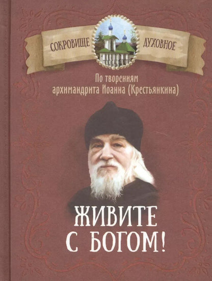 Обложка книги "Иоанн Михайлович: Живите с Богом! По творениям архимандрита Иоанна (Крестьянкина)"