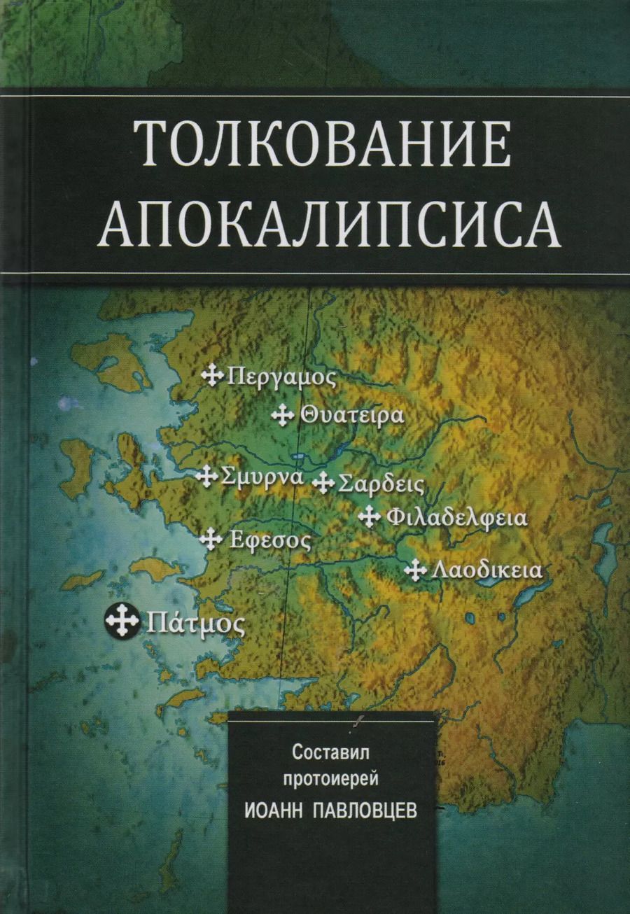 Обложка книги "Иоанн Павловцев: Толкование Апокалипсиса"