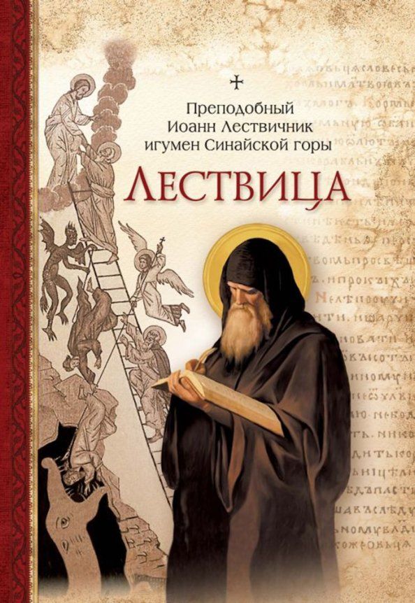Обложка книги "Иоанн Преподобный: Лествица"