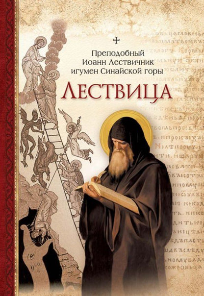 Обложка книги "Иоанн Преподобный: Лествица"
