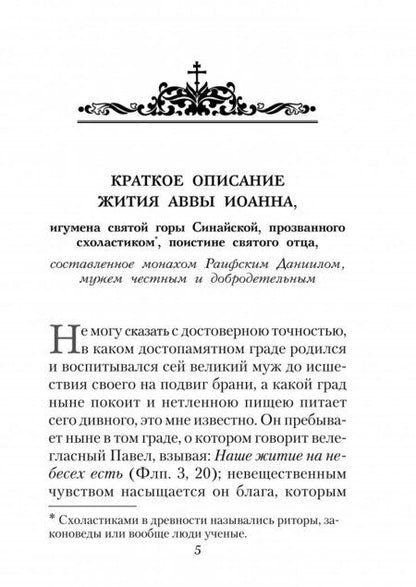 Фотография книги "Иоанн Преподобный: Лествица"