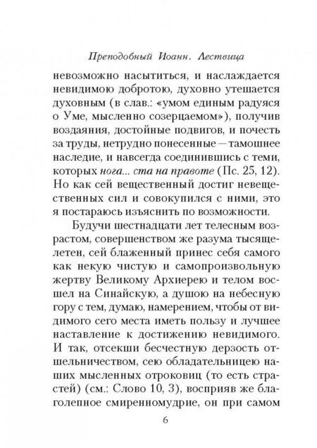 Фотография книги "Иоанн Преподобный: Лествица"
