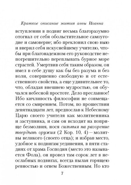 Фотография книги "Иоанн Преподобный: Лествица"