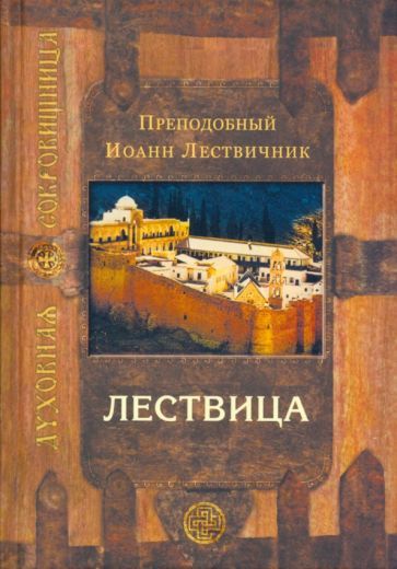 Обложка книги "Иоанн Преподобный: Лествица, возводящая на небо"