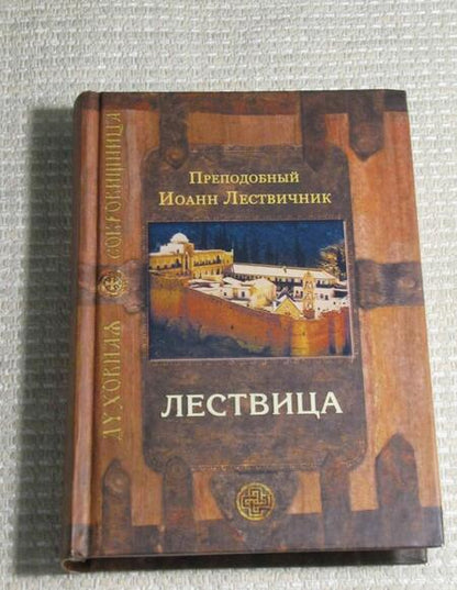 Фотография книги "Иоанн Преподобный: Лествица, возводящая на небо"