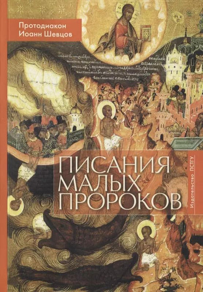 Обложка книги "Иоанн Протодиакон: Писания малых пророков. Учебное пособие"