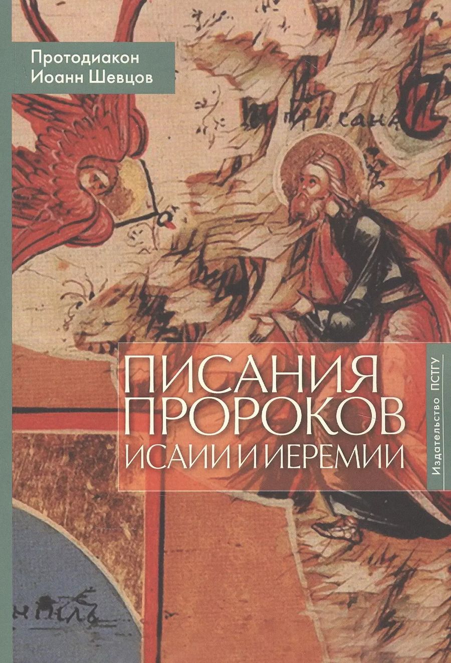 Обложка книги "Иоанн Протодиакон: Писания пророков Исаии и Иеремии. Учебное пособие"