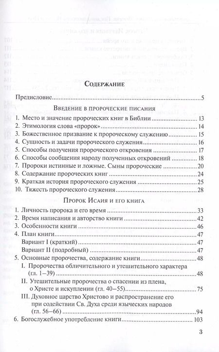Фотография книги "Иоанн Протодиакон: Писания пророков Исаии и Иеремии. Учебное пособие"