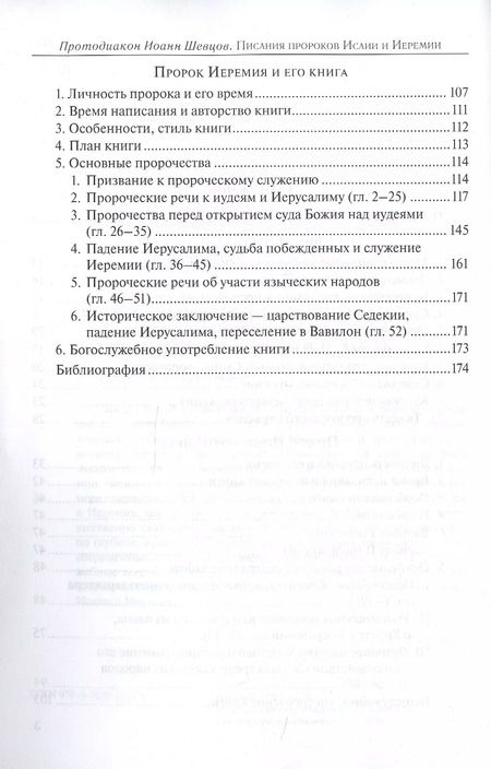 Фотография книги "Иоанн Протодиакон: Писания пророков Исаии и Иеремии. Учебное пособие"