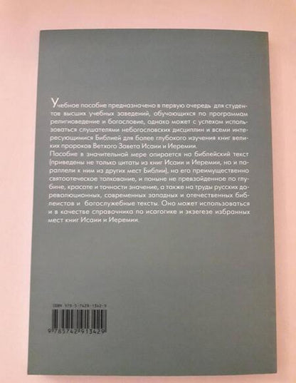 Фотография книги "Иоанн Протодиакон: Писания пророков Исаии и Иеремии. Учебное пособие"
