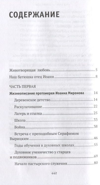 Фотография книги "Иоанн Протоиерей: Где любовь - там и Бог. Жизнеописание, проповеди, беседы и поучения протоиерея Иоанна Миронова"