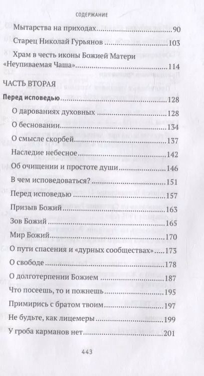 Фотография книги "Иоанн Протоиерей: Где любовь - там и Бог. Жизнеописание, проповеди, беседы и поучения протоиерея Иоанна Миронова"