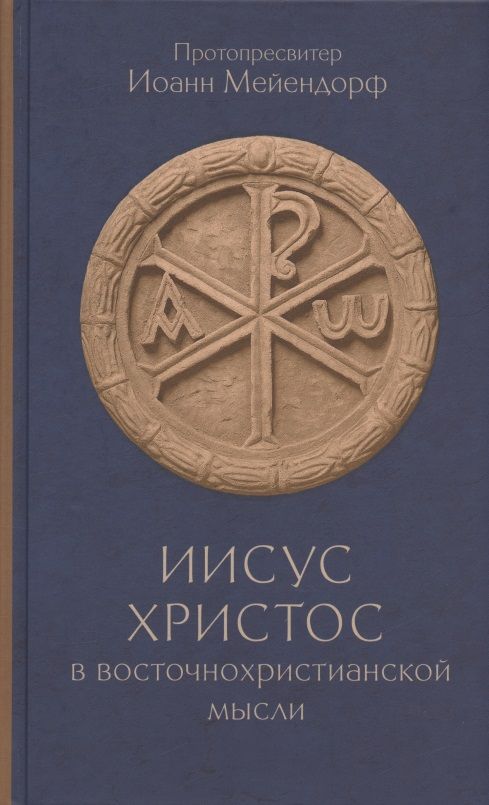 Обложка книги "Иоанн Протопресвитер: Иисус Христос в восточнохристианской мысли"