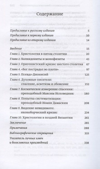 Фотография книги "Иоанн Протопресвитер: Иисус Христос в восточнохристианской мысли"