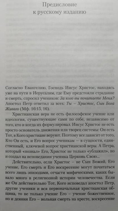 Фотография книги "Иоанн Протопресвитер: Иисус Христос в восточнохристианской мысли"