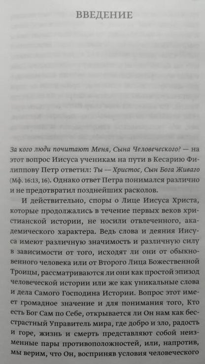 Фотография книги "Иоанн Протопресвитер: Иисус Христос в восточнохристианской мысли"