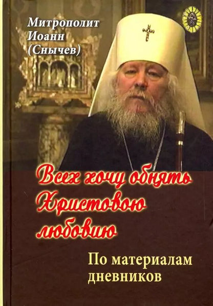 Обложка книги "Иоанн Снычев: Всех хочу обнять Христовою любовию"