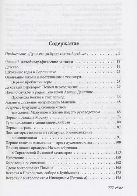 Фотография книги "Иоанн Снычев: Всех хочу обнять Христовою любовию"