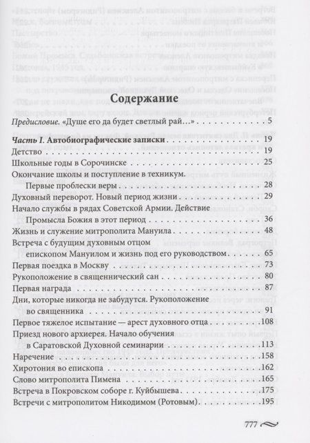 Фотография книги "Иоанн Снычев: Всех хочу обнять Христовою любовию"