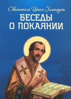 Обложка книги "Иоанн Святитель: Беседы о покаянии"