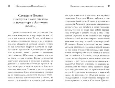 Фотография книги "Иоанн Святитель: Полное житие. Поучения святителя о вере и жизни, беседы и проповеди о святителе, акафист, канон"