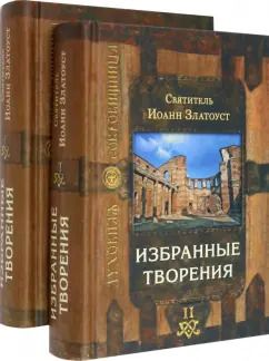 Обложка книги "Иоанн Святитель: Святитель Иоанн Златоуст. Избранные творения. В 2-х томах"