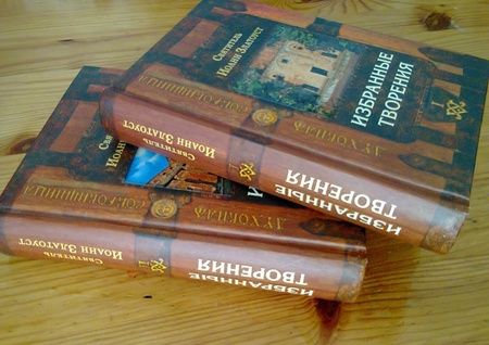 Фотография книги "Иоанн Святитель: Святитель Иоанн Златоуст. Избранные творения. В 2-х томах"