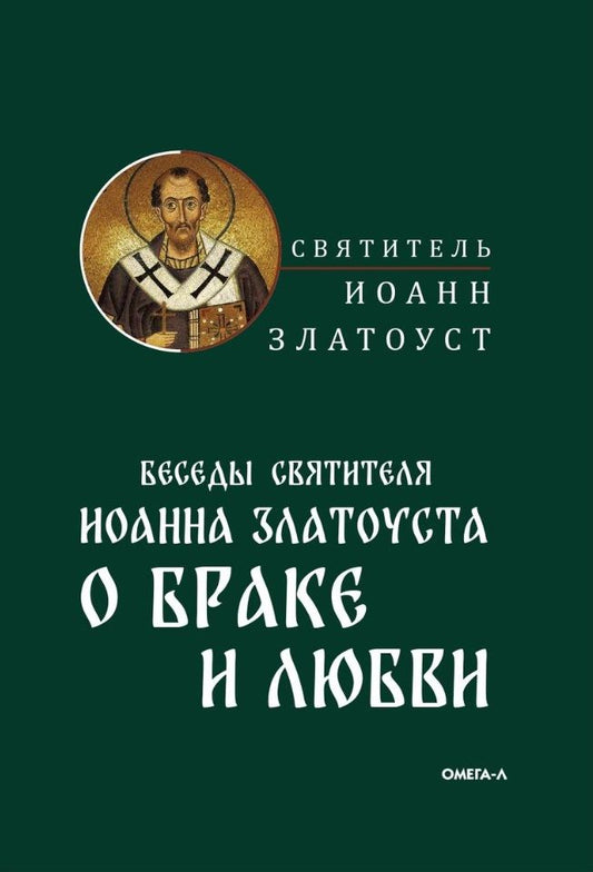 Обложка книги "Иоанн Златоуст: Беседы святителя Иоанна Златоуста о браке и любви"